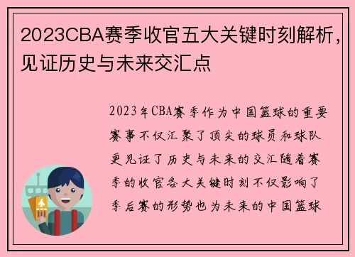 2023CBA赛季收官五大关键时刻解析，见证历史与未来交汇点