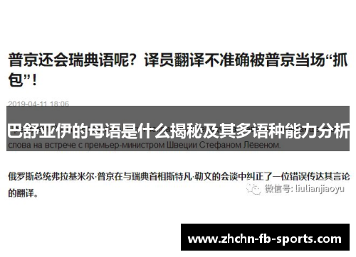 巴舒亚伊的母语是什么揭秘及其多语种能力分析