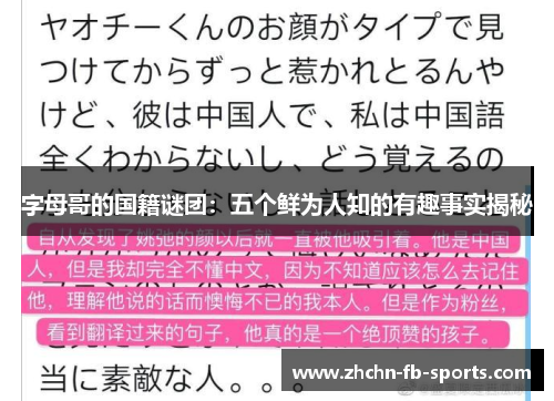 字母哥的国籍谜团：五个鲜为人知的有趣事实揭秘