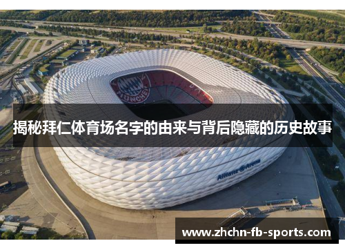 揭秘拜仁体育场名字的由来与背后隐藏的历史故事