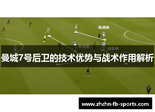 曼城7号后卫的技术优势与战术作用解析