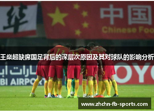 王燊超缺席国足背后的深层次原因及其对球队的影响分析