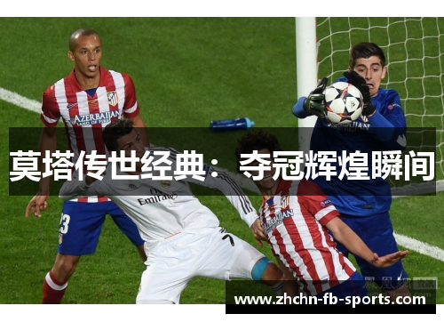 莫塔传世经典：夺冠辉煌瞬间