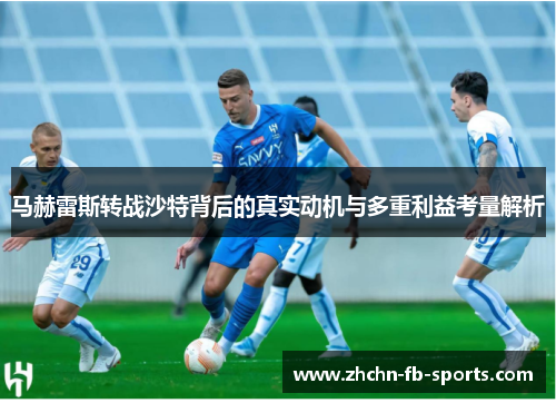 马赫雷斯转战沙特背后的真实动机与多重利益考量解析
