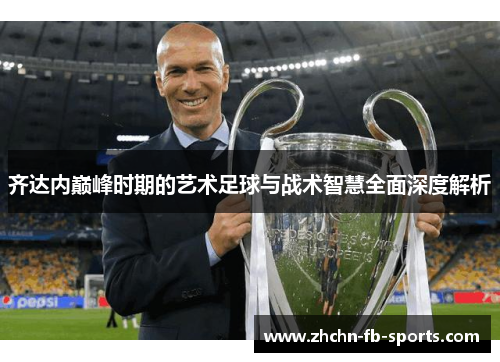 齐达内巅峰时期的艺术足球与战术智慧全面深度解析
