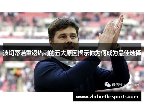 波切蒂诺重返热刺的五大原因揭示他为何成为最佳选择