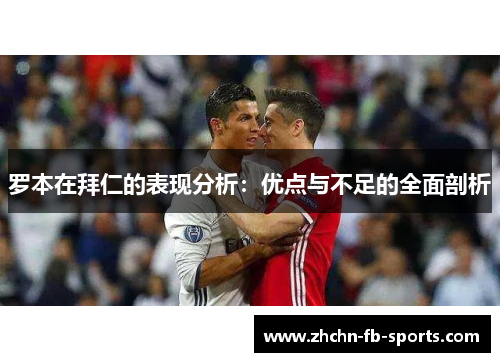 罗本在拜仁的表现分析：优点与不足的全面剖析