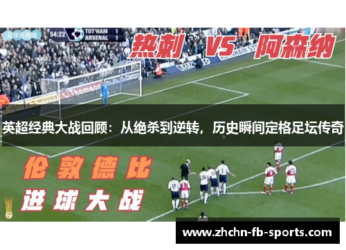 英超经典大战回顾：从绝杀到逆转，历史瞬间定格足坛传奇
