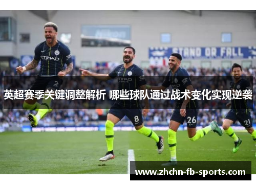 英超赛季关键调整解析 哪些球队通过战术变化实现逆袭