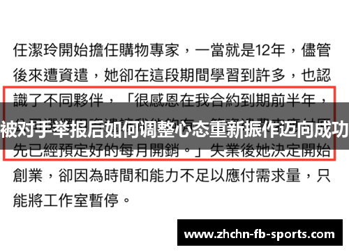被对手举报后如何调整心态重新振作迈向成功