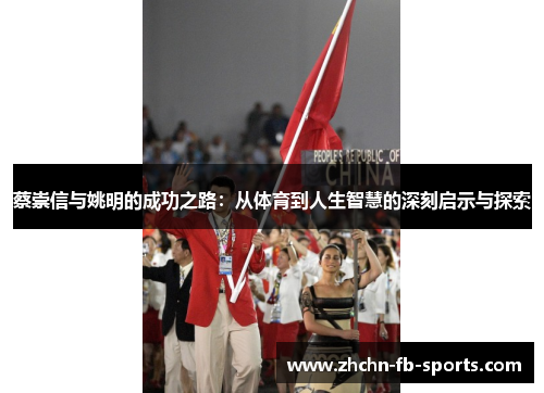 蔡崇信与姚明的成功之路：从体育到人生智慧的深刻启示与探索