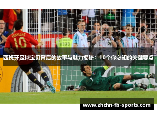 西班牙足球宝贝背后的故事与魅力揭秘：10个你必知的关键要点