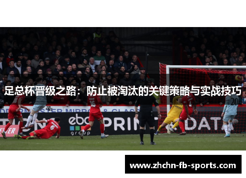 足总杯晋级之路：防止被淘汰的关键策略与实战技巧