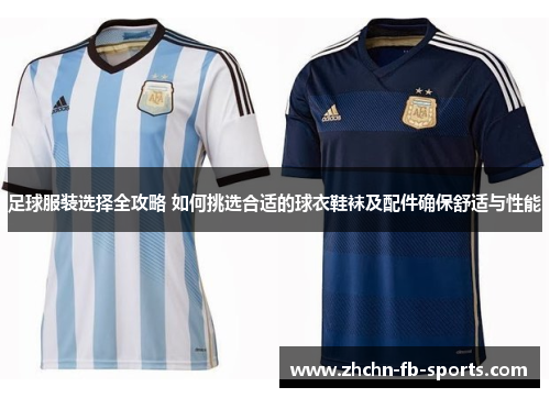 足球服装选择全攻略 如何挑选合适的球衣鞋袜及配件确保舒适与性能