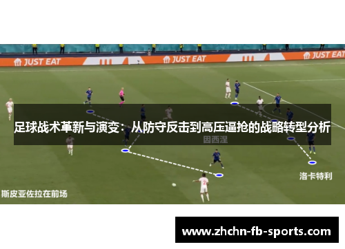 足球战术革新与演变：从防守反击到高压逼抢的战略转型分析