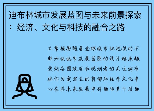迪布林城市发展蓝图与未来前景探索：经济、文化与科技的融合之路