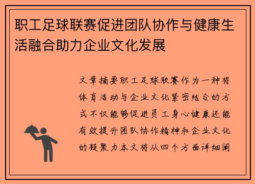 职工足球联赛促进团队协作与健康生活融合助力企业文化发展
