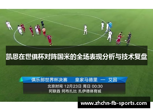 凯恩在世俱杯对阵国米的全场表现分析与技术复盘