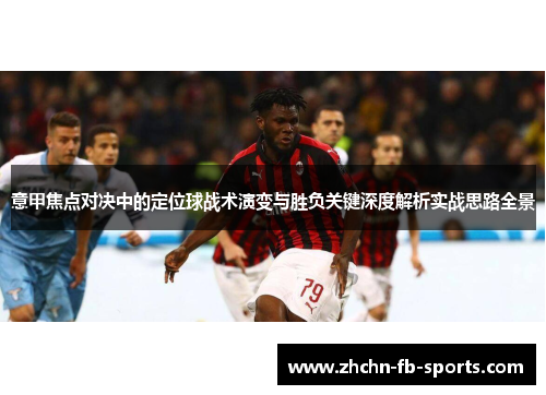 意甲焦点对决中的定位球战术演变与胜负关键深度解析实战思路全景