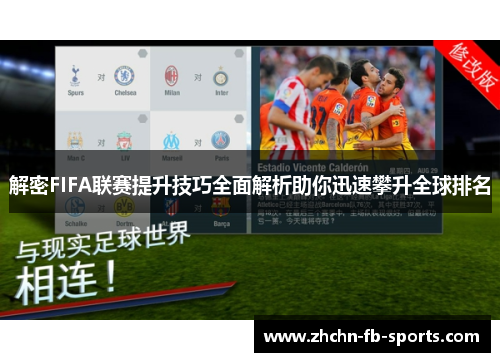解密FIFA联赛提升技巧全面解析助你迅速攀升全球排名 解密FIFA联赛提升技巧全面解析助你迅速攀升全球排名