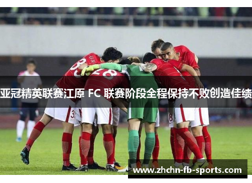 亚冠精英联赛江原 FC 联赛阶段全程保持不败创造佳绩 亚冠精英联赛江原 FC 联赛阶段全程保持不败创造佳绩