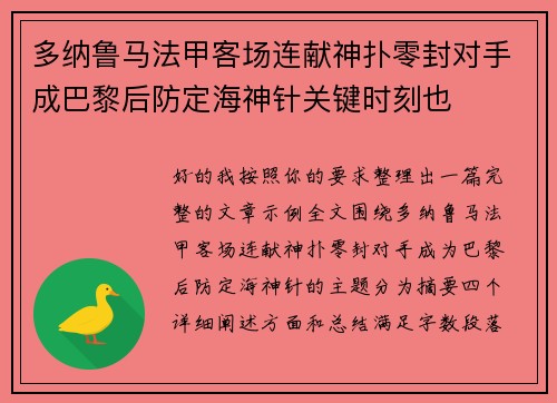 多纳鲁马法甲客场连献神扑零封对手成巴黎后防定海神针关键时刻也