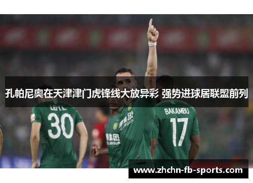 孔帕尼奥在天津津门虎锋线大放异彩 强势进球居联盟前列