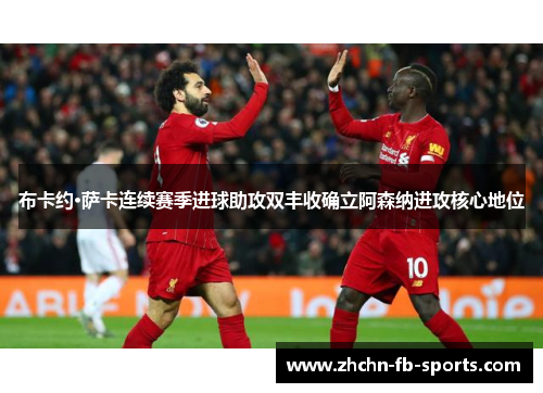 布卡约·萨卡连续赛季进球助攻双丰收确立阿森纳进攻核心地位