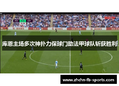 库恩主场多次神扑力保球门助法甲球队斩获胜利