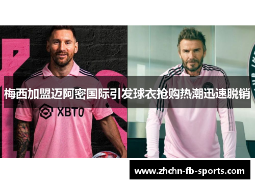 梅西加盟迈阿密国际引发球衣抢购热潮迅速脱销