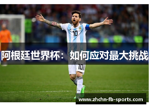 阿根廷世界杯：如何应对最大挑战