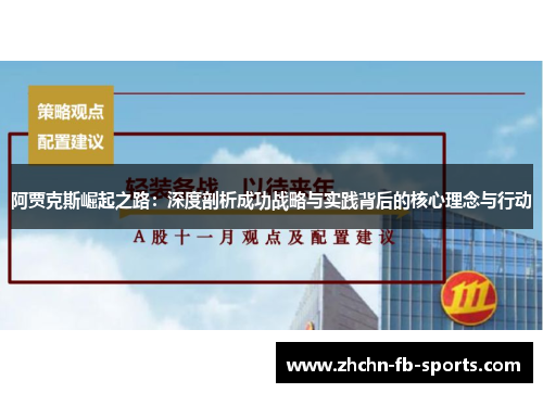 阿贾克斯崛起之路：深度剖析成功战略与实践背后的核心理念与行动