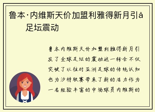 鲁本·内维斯天价加盟利雅得新月引发足坛震动