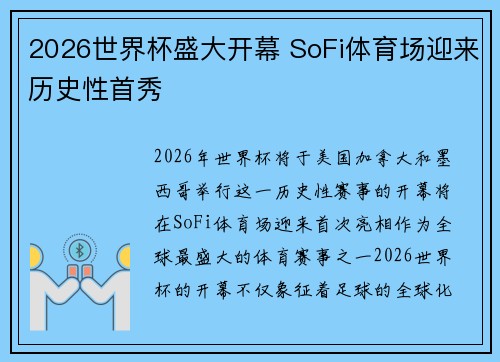 2026世界杯盛大开幕 SoFi体育场迎来历史性首秀