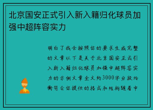 北京国安正式引入新入籍归化球员加强中超阵容实力