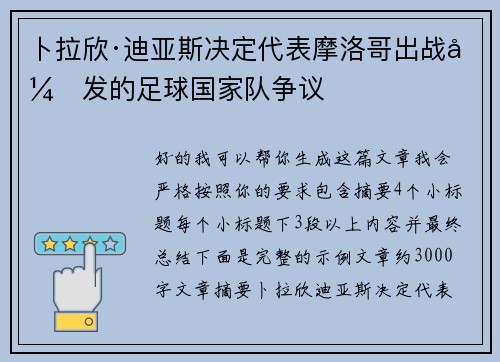 卜拉欣·迪亚斯决定代表摩洛哥出战引发的足球国家队争议