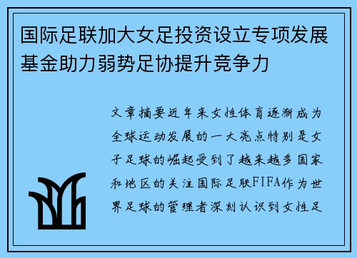 国际足联加大女足投资设立专项发展基金助力弱势足协提升竞争力