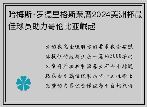 哈梅斯·罗德里格斯荣膺2024美洲杯最佳球员助力哥伦比亚崛起