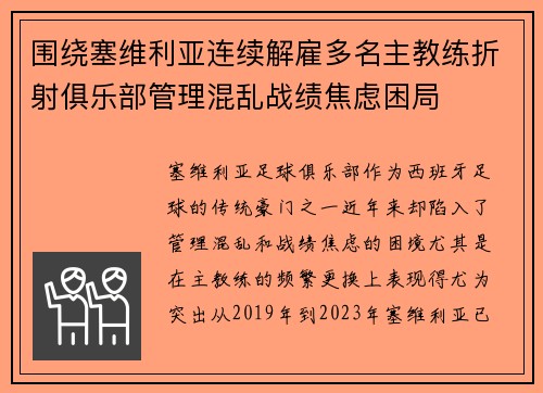 围绕塞维利亚连续解雇多名主教练折射俱乐部管理混乱战绩焦虑困局