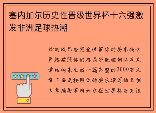 塞内加尔历史性晋级世界杯十六强激发非洲足球热潮