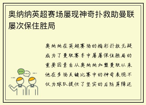 奥纳纳英超赛场屡现神奇扑救助曼联屡次保住胜局