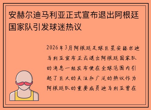 安赫尔迪马利亚正式宣布退出阿根廷国家队引发球迷热议 安赫尔迪马利亚正式宣布退出阿根廷国家队引发球迷热议