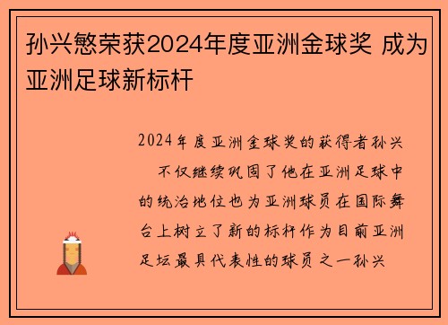 孙兴慜荣获2024年度亚洲金球奖 成为亚洲足球新标杆