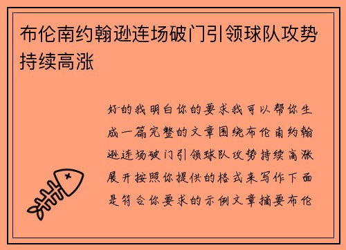 布伦南约翰逊连场破门引领球队攻势持续高涨 布伦南约翰逊连场破门引领球队攻势持续高涨