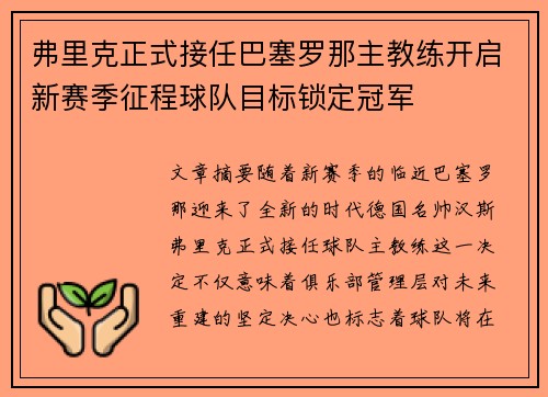 弗里克正式接任巴塞罗那主教练开启新赛季征程球队目标锁定冠军