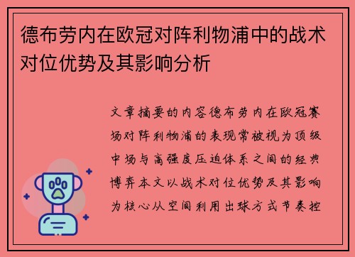 德布劳内在欧冠对阵利物浦中的战术对位优势及其影响分析 德布劳内在欧冠对阵利物浦中的战术对位优势及其影响分析