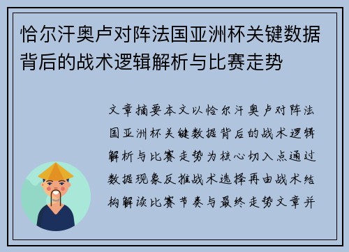 恰尔汗奥卢对阵法国亚洲杯关键数据背后的战术逻辑解析与比赛走势