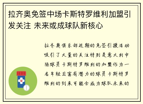 拉齐奥免签中场卡斯特罗维利加盟引发关注 未来或成球队新核心