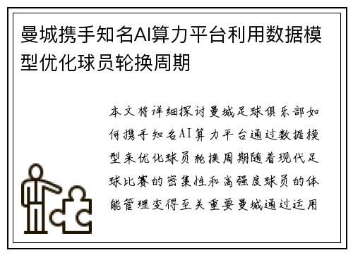 曼城携手知名AI算力平台利用数据模型优化球员轮换周期