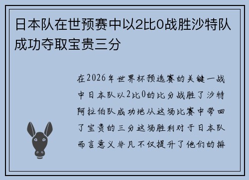 日本队在世预赛中以2比0战胜沙特队成功夺取宝贵三分